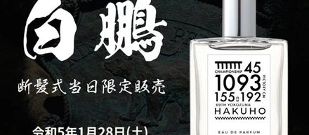 『白鵬関引退記念香水』断髪式当日限定販売！