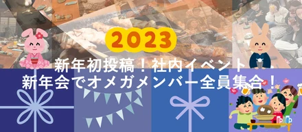 【新年初投稿！社内イベント】新年会でオメガメンバー全員集合！
