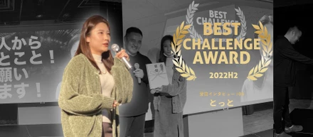 2022年度下期 BEST CHALLENGE AWARD（挑戦賞）受賞インタビュー #03 とっとちゃん