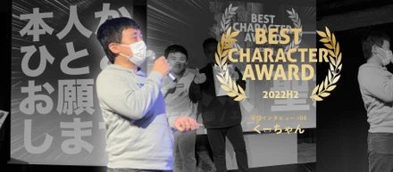2022年度下期 BEST CHARACTER AWARD（盛り上げ賞）受賞インタビュー #04 くーちゃん