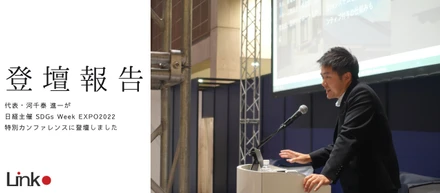 【登壇情報】日経主催SDGs Week EXPO 2022 特別カンファレンスに弊社代表が登壇しました