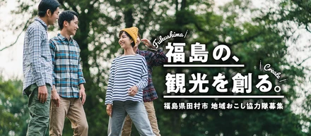 地域おこし協力隊オンライン採用説明会≪福島の観光を創る≫1/26・1/27開催！
