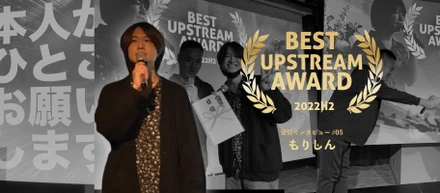 2022年度下期 BEST UPSTREAM AWARD（上流工程賞）受賞インタビュー #05 もりしん