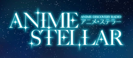 【社員コラム】4月5日(火)「アニメ・ステラー」初回・生放送！
