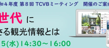 【イベント告知】【2/15 東京観光財団主催】「Z世代に刺さる観光情報とは」参加者募集！