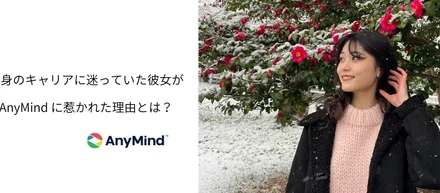 大学3年生1月、自身のキャリアに迷っていた彼女がAnyMind に惹かれた理由とは？【内定者インタビュー】