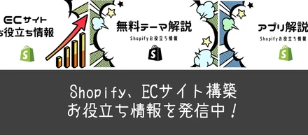 Shopify、ECサイト構築に関するお役立ち情報を発信中！