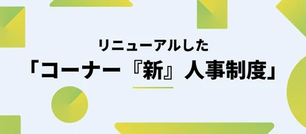 リニューアルした「コーナー『新』人事制度」