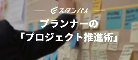 #25 プランナーの「プロジェクト推進術」