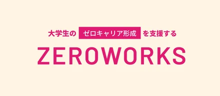 新しいキャリアの概念<ゼロキャリア>とは？byZEROWORKS