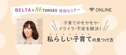 大好評無料オンラインセミナー！～私らしい子育ての見つけ方講座～開催！