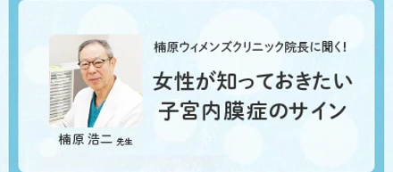 大好評無料オンラインセミナー！～女性が知っておきたい子宮内膜症のサイン～