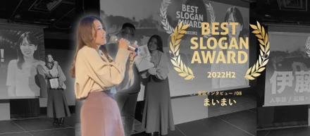 2022年度下期 BEST SLOGAN AWARD（スローガン賞）受賞インタビュー #08 まいまい