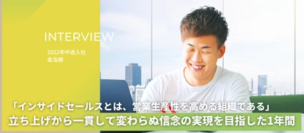 「インサイドセールスとは、営業生産性を高める組織である」立ち上げから一貫して変わらぬ信念の実現を目指した1年間