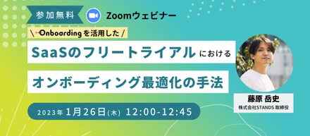 【イベントレポート】SaaSのフリートライアルにおけるオンボーディング最適化の手法
