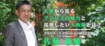 アジリス・イノベーションのWantedly選考フローとは？シニアマネージャー兼採用担当の佐藤さんにインタビュー！