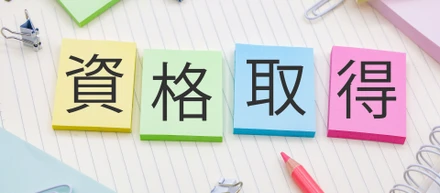 【資格支援制度｜実例あり】グランデータは上を目指し続ける人を応援します！