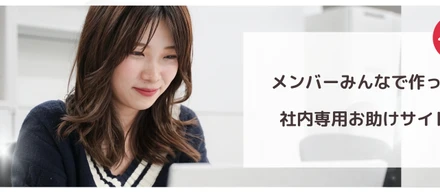 【社外秘】困った時のお助けサイト「社内Wiki」