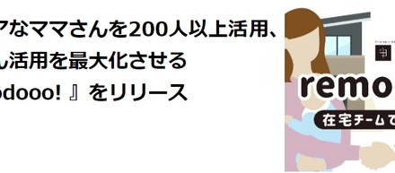 働きたいママさんと人材活用に悩む経営者を繋ぐサービス「remodooo!」リリースまでの道のり