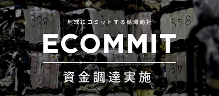 循環商社ECOMMITが、伊藤忠商事およびKipsから初の資金調達を実施　～3年後の2026年に、日本の廃棄衣類全体の10％にあたる約50,000tの回収を目指し、日本におけるサーキュラー・エコノミーの確立と拡大を図る～