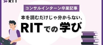 本を読むだけじゃ分からない、RITでの学び