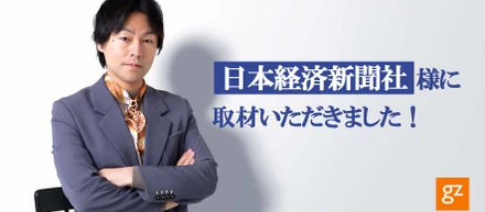 日本経済新聞社様に弊社代表が取り上げられました！