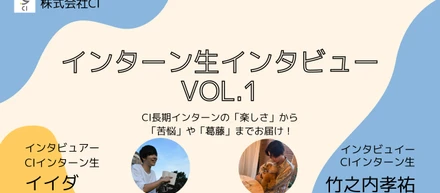 インターン生インタビューvol.1