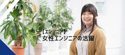 セールスフォースへの深い知識が、女性エンジニアの活躍の武器になる