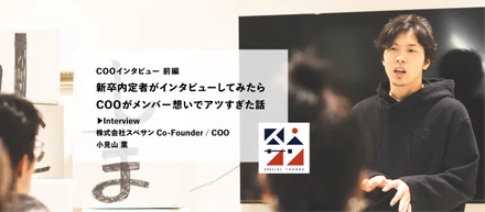 ＜COOインタビュー前編＞新卒内定者がインタビューしてみたらCOOがメンバー想いでアツすぎた話