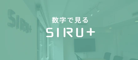 数字で見るシルタス！シルタスはこんな会社