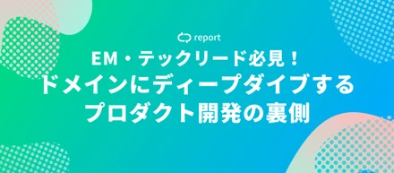 ドメインエキスパートから知識をキャッチアップするための工夫