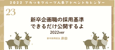 新卒企画職の採用基準できるだけ公開するよ　2022ver