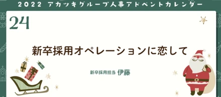 新卒採用オペレーションに恋して