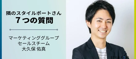 証券会社営業マンからスタートアップへ【隣のスタイルポートさん ７つの質問 vo.2】マーケティンググループ　大久保佑真さん