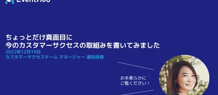 ちょっとだけ真面目に今のカスタマーサクセスの取組みを書いてみました
