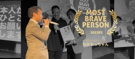 2022年度下期 MOST BRAVE PERSON（M.B.P.）受賞インタビュー #12 おかもっちゃん