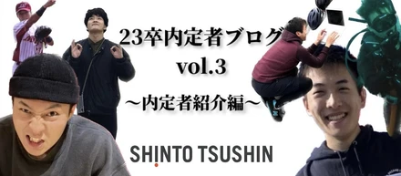 【23卒内定者紹介　第2弾】我々がおもしろ集団のニューフェイス !!  23卒内定者ブログvol.3