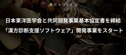 4,200万円の資金調達を実施し、日本東洋医学会と「漢方診断支援ソフトウェア」の共同開発事業をスタート