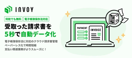 受取った請求書を5秒で自動データ化！「INVOY」に支払い関連の新機能を実装
