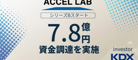 アクセルラボ、ケネディクスより7.8億円の資金調達し、シリーズBを開始。シリーズAからの累計調達額33.3億円。