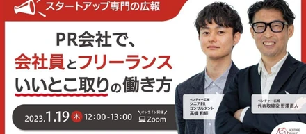 イベントレポート「PR会社で、会社員とフリーランスのいいとこ取りの働き方」後編