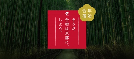 【社内ワーケーション 京都編】「そうだ 合宿は京都に、しよう。」