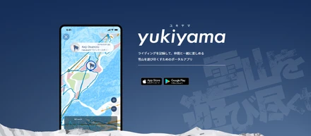 【プロダクト紹介】雪山を遊び尽くすためのポータルアプリ "yukiyama"