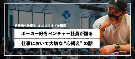 仕事がポーカーでポーカーが仕事