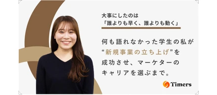大事にしたのは「誰よりも早く、誰よりも動く」。何も語れなかった学生の私が新規事業の立ち上げを成功させ、マーケターのキャリアを選ぶまで。