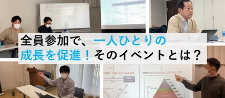 プロジェクト共有会とは！？全員参加型で一人ひとりの成長を促進！