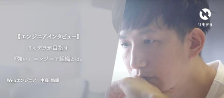 【エンジニアインタビュー】リモデラが目指す『強い』エンジニア組織とは…