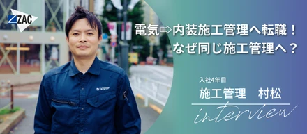 【社員インタビュー】電気⇨内装施工管理へ転職！なぜ同じ施工管理へ？