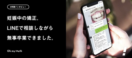 妊娠中も調整しながら矯正を進められました｜卒業ユーザーインタビュー M・Kさん編