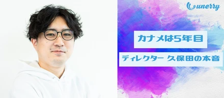 事業と開発のまとめ役 unerryのカナメは5年目ツンデレディレクター